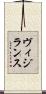 ヴィジランス Scroll