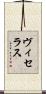 ヴィセラス Scroll
