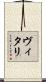 ヴィタリ Scroll