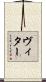 ヴィター Scroll