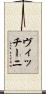 ヴィッチーニ Scroll