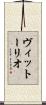 ヴィットーリオ Scroll