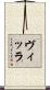 ヴィッラ Scroll