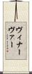 ヴィナーヴァー Scroll