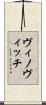 ヴィノヴィッチ Scroll