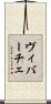 ヴィバーチェ Scroll