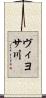 ヴィヨサ川 Scroll