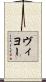 ヴィヨー Scroll