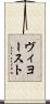 ヴィヨースト Scroll