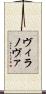 ヴィラノヴァ Scroll