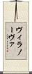 ヴィラノーヴァ Scroll