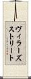 ヴィラーズストリート Scroll