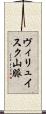 ヴィリュイスク山脈 Scroll