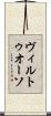 ヴィルトゥオーソ Scroll