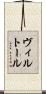 ヴィルトール Scroll