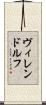 ヴィレンドルフ Scroll