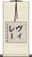 ヴィレー Scroll