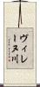 ヴィレーヌ川 Scroll
