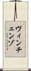 ヴィンチェンゾ Scroll