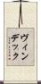 ヴィンデック Scroll