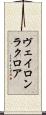 ヴェイロン・ラクロア Scroll