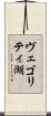 ヴェゴリティ湖 Scroll