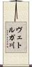ヴェトルガ川 Scroll