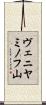 ヴェニヤミノフ山 Scroll