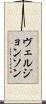 ヴェルジョンソン Scroll