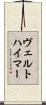 ヴェルトハイマー Scroll