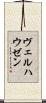 ヴェルハウゼン Scroll