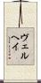 Verheij Scroll