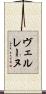 ヴェルレーヌ Scroll