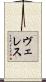 ヴェレス Scroll
