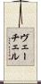 ヴェーチェル Scroll