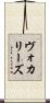 ヴォカリーズ Scroll