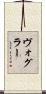 Vogler Scroll