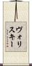 ヴォリスキー Scroll