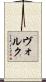 Volk Scroll