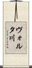 ヴォルタ川 Scroll