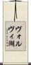 ヴォルヴィ湖 Scroll