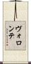 ヴォロンテ Scroll