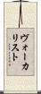ヴォーカリスト Scroll