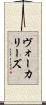 ヴォーカリーズ Scroll