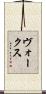 ヴォークス Scroll