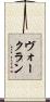 ヴォークラン Scroll