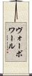 ヴォーボワール Scroll