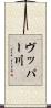 ヴッパー川 Scroll
