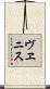 ヴヱニス Scroll