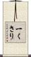 一くさり Scroll